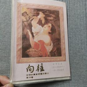 老贺卡世界名画《意大利的中午》