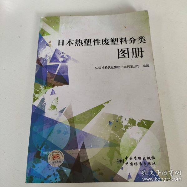 日本热塑性废塑料分类图册