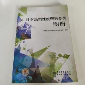 日本热塑性废塑料分类图册