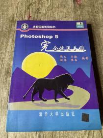 Photoshop 5完全使用手册