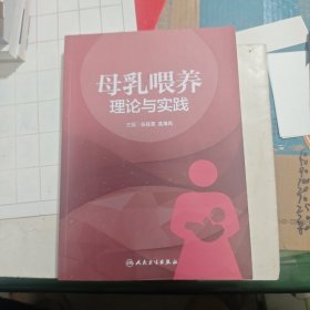 母乳喂养理论与实践