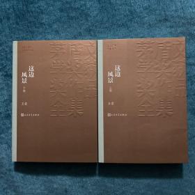 《这边风景》（茅盾文学获奖作品全集37）2册全 王蒙钤印本