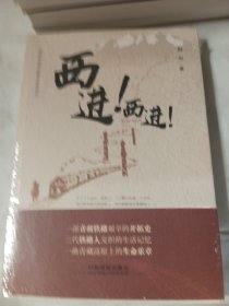 西进！西进！