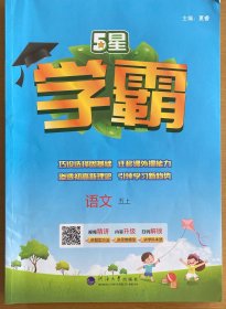 24秋 小学学霸 语文 5年级五年级上册 人教版部编版统编版