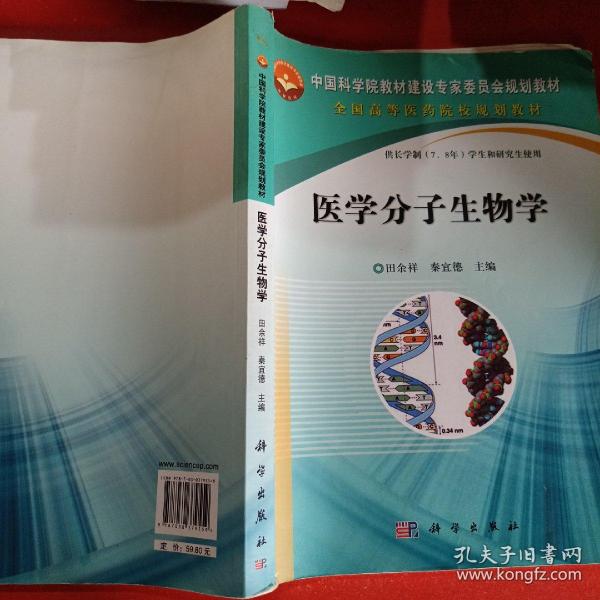 中国科学院教材建设专家委员会规划教材：医学分子生物学