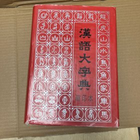 汉语大字典 缩印本