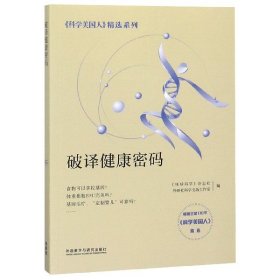 破译健康密码/科学美国人精选系列