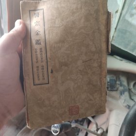医宗金鉴