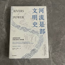 河流是部文明史：《枪炮、病菌与钢铁》普利策奖得主贾雷德·戴蒙德、伊丽莎白·科尔伯特力荐