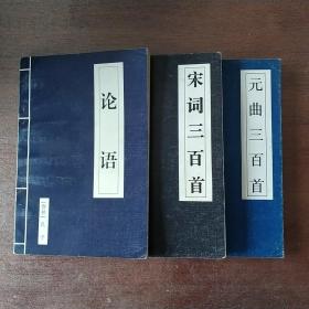 论语，宋词三百首，元首三百首