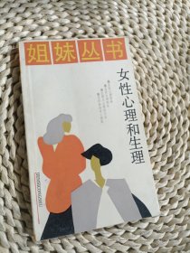 女性心理和生理