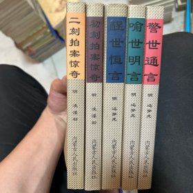 初刻、二刻、喻世通言 警世通言 醒世通言 全5册