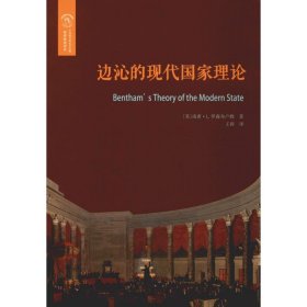 边沁的现代国家理论 9787567582934 (美)南希·L.罗森布卢姆(Nancy L.Rosenblum) 华东师范大学出版社