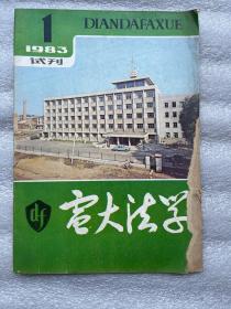 1983年（电大法学）试刊