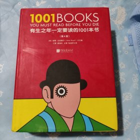 有生之年一定要读的1001本书