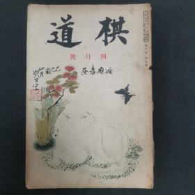 【日文原版杂志】棋道 第六卷 昭和4年 1929年4月号 真海日感所作的棋子的味道及其真味，安永一的围棋合理化的基础，越箭与吴才-小岛三段对吴清源三段棋对局细解，秀哉讲评的中川八段的绝局，小野田六段对福田五段，近世名家棋战林秀荣对黑田俊杰，秀哉讲评，濑越宪作的棋圣秀策的研究等。