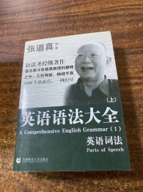 张道真 英语语法大全：上下