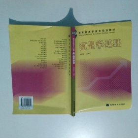 商品学基础