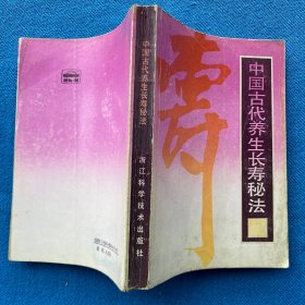 中国古代养生长寿秘法