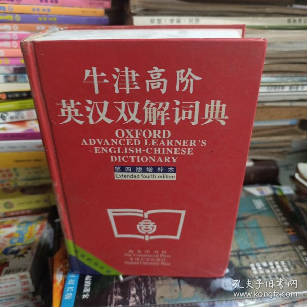 牛津高阶英汉双解词典：第4版。增补本。简化汉字本。