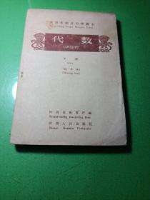 代数(下册)陕西省农业中学课本 馆藏