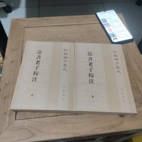 新编诸子集成：帛书老子校注（套装上下册）