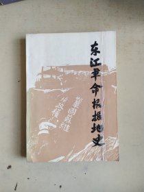 东江革命根据地史