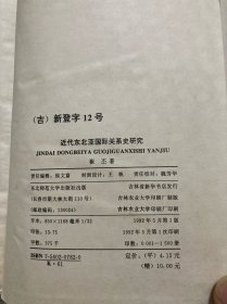 近代东北亚国际关系史研究