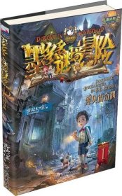 正版 墨多多谜境冒险:阳光版•黑贝街奇遇 雷欧幻像 9787513715140