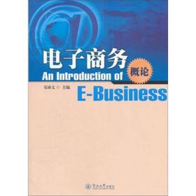 電子概論/韋沛文 大中專文科經(jīng)管 韋沛文 新華正版