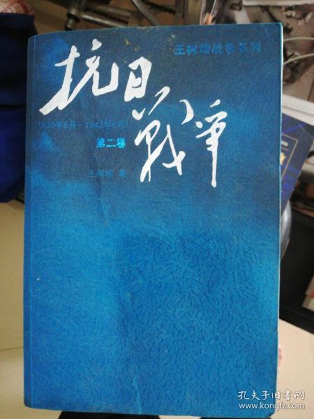 抗日战争：第二卷  1938年8月-1942年6月