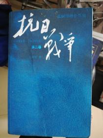 抗日战争：第二卷  1938年8月-1942年6月