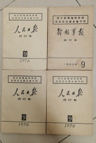 人民日报合订本（1976年9月毛主席逝世纪念刊四本合售，品相一流！）