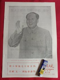 庆祝五一国际劳动节。毛主席和林彪照片。套红。老报纸。1970年5月1日。4版全