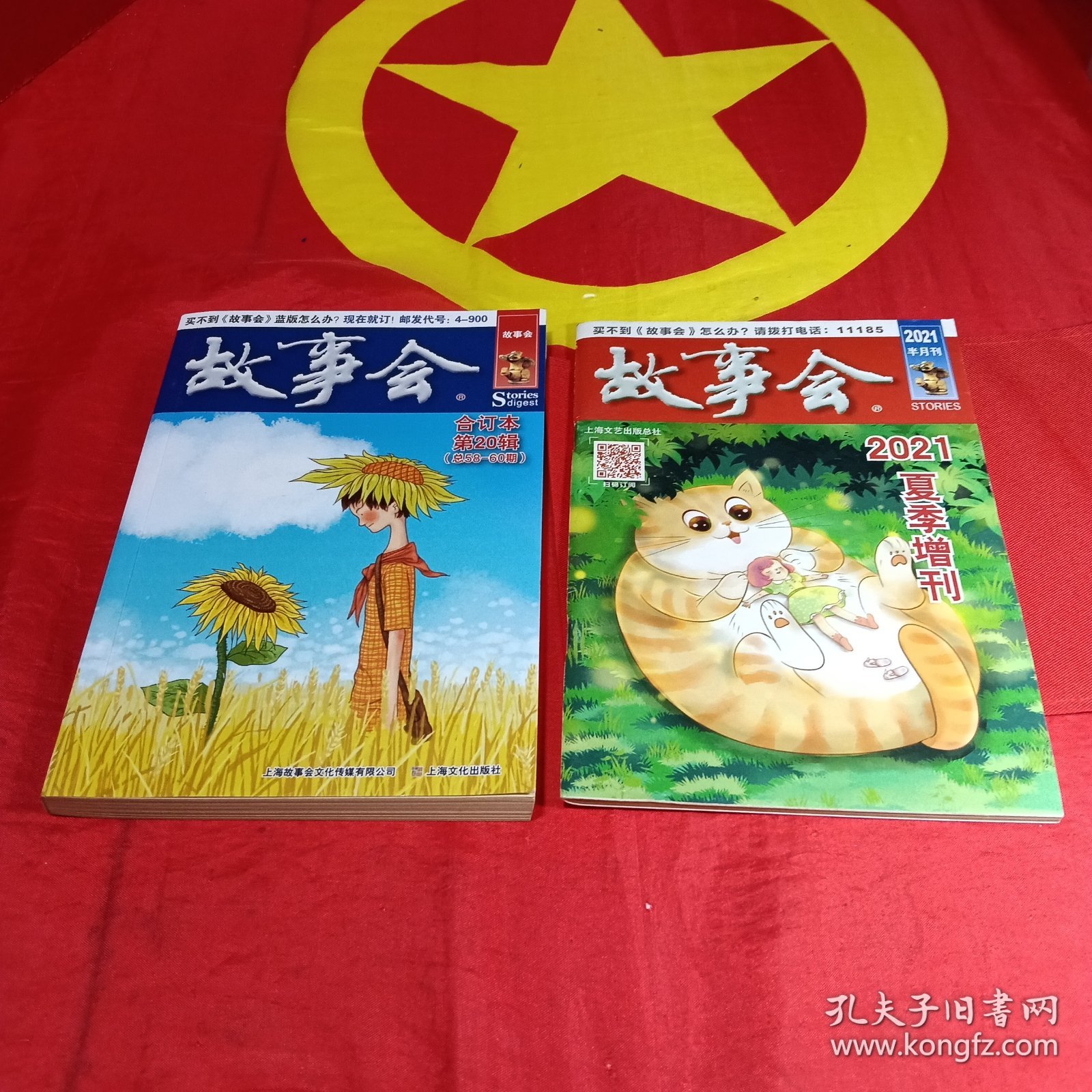 故事会文摘版合订本. 第20辑