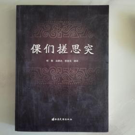 倮們搓思突