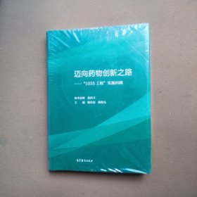迈向药物创新之路：“1035工程”实施回顾