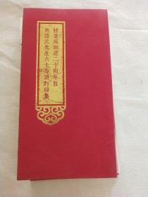 甘棠苑创建二十周年 。曁吴启民先生六十寿诞封聊集