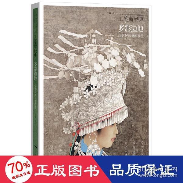 工笔新经典——多彩边地·少数民族创作技法