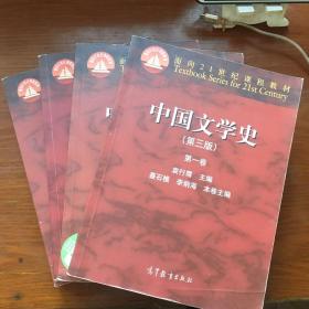 中国文学史（第三版 第四卷）/面向21世纪课程教材