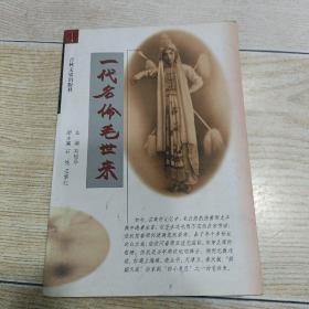 一代名伶毛世来