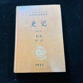 史记（全九册）：中华经典名著全本全注全译丛书