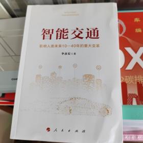 智能交通：影响人类未来10—40年的重大变革  不发挂刷