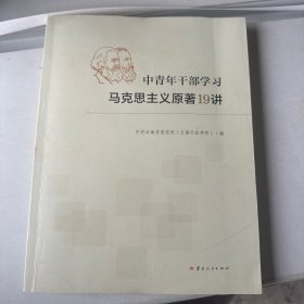 中青年干部学习马克思主义原著19讲
