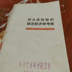 对大庆经验政治经济学考察