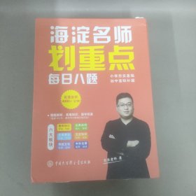 海淀名师划重点.每日八题：语文基石、文化传承、典雅诗词、古今文学、名著必读（5本合售）