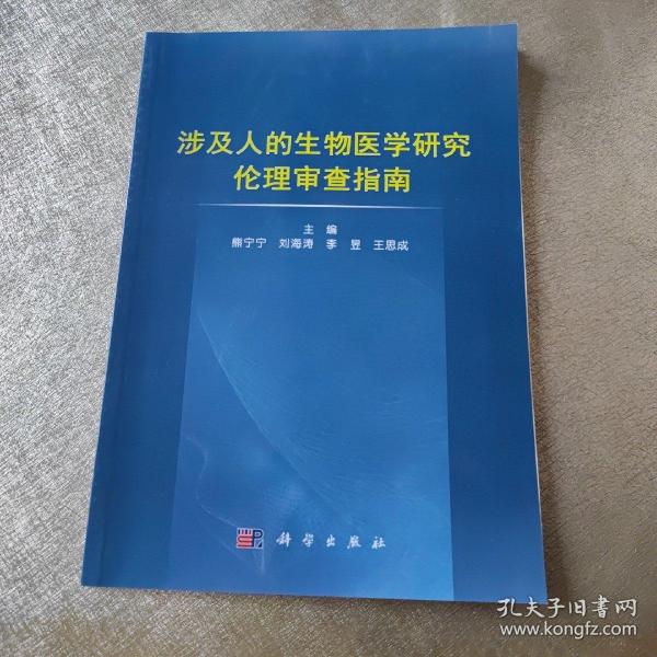 涉及人的生物医学研究伦理审查指南