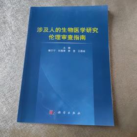 涉及人的生物医学研究伦理审查指南