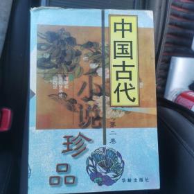 中国古代小说珍品 第二卷