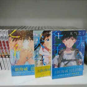 新海诚：天气之子漫画1-.3 全3册（完结篇 首刷限定赠色纸）2019年度日本本土电影No.1票房大作！